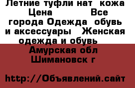 Летние туфли нат. кожа › Цена ­ 5 000 - Все города Одежда, обувь и аксессуары » Женская одежда и обувь   . Амурская обл.,Шимановск г.